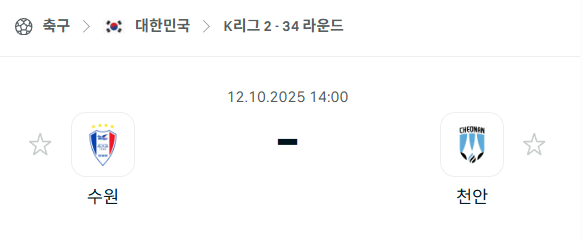 [대한민국 K리그2] 2025년10월12일 수원 삼성 vs 천안 시티 분석 중계