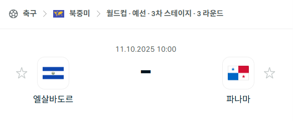 [북중미 월드컵예선] 2025년10월11일 엘살바도르 vs 파나마 분석 중계