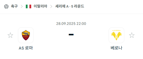 [이탈리아 세리에A] 2025년9월28일 AS 로마 vs 베로나 분석 중계