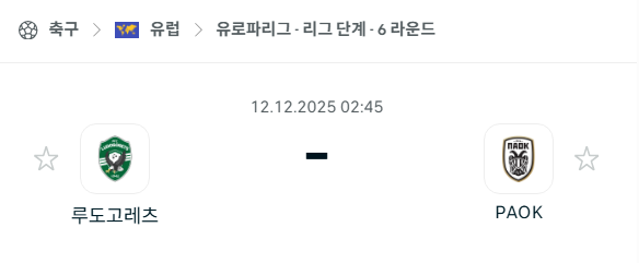 [UEFA 유로파리그] 2025년12월12일 루도고레츠 vs PAOK | 스포츠 분석 무료 중계 토친놈