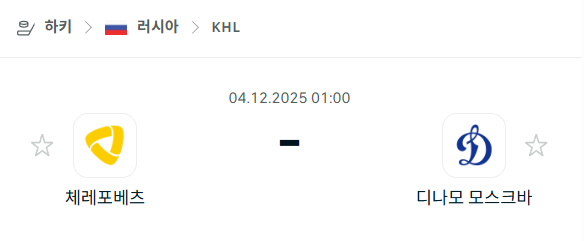 [아이스하키 KHL] 2025년12월04일 체레포베츠 vs 디나모 모스크바 | 스포츠 분석 무료 중계 토친놈