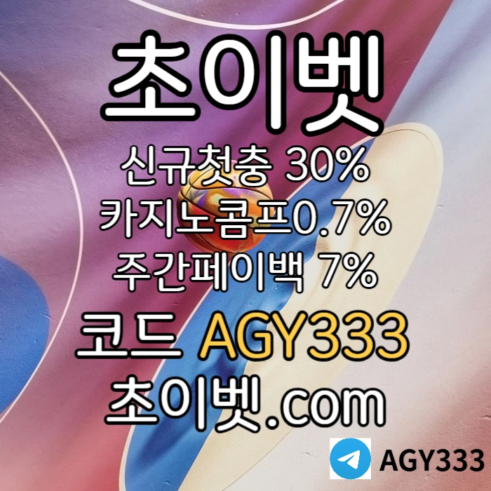 [초이벳[CHOYBET]] 신규첫충30% 첫매충(스포츠10%/카지노3%/슬롯5%) 페이백7% 콤프0.7% #황재균