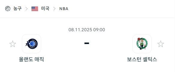 [미국 NBA] 2025년11월08일 올랜도 매직 vs 보스턴 셀틱스 분석 중계
