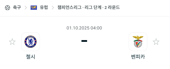 [UEFA 챔피언스리그] 2025년10월1일 첼시 vs 벤피카 분석 중계