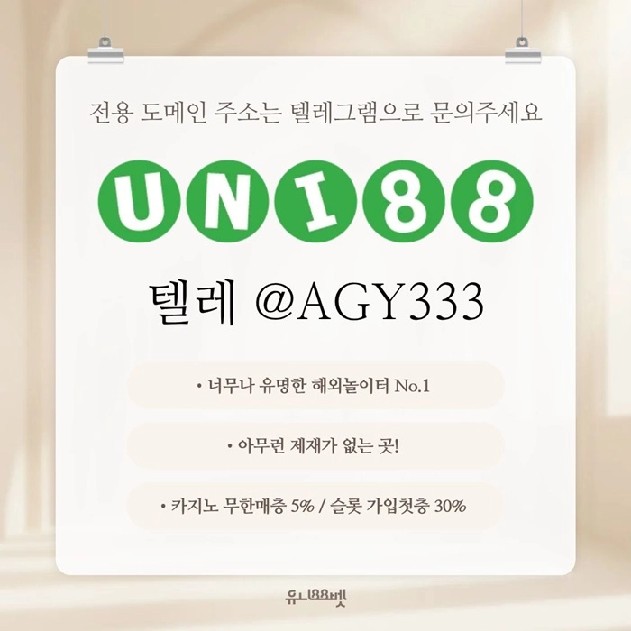 [ "UNI88BET(유니88벳)" 먹튀걱정없는 해외놀이터가 대세지요! 카지노첫충10%]