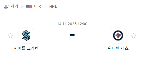 [아이스하키 NHL] 2025년11월14일 시애틀 크라켄 vs 위니펙 제츠 | 스포츠 분석 무료 중계 토친놈