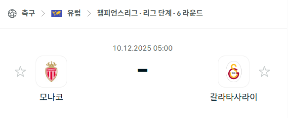 [UEFA 챔피언스리그] 2025년12월10일 AS모나코 vs 갈라타사라이 | 스포츠 분석 무료 중계 토친놈