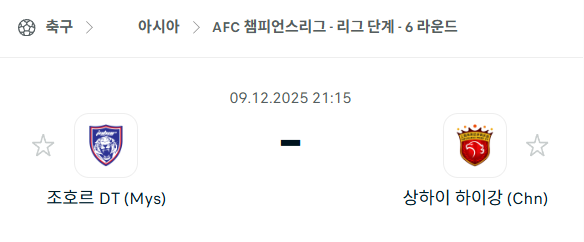 [AFC 아시아챔피언스리그] 2025년12월09일 조호르 다룸타짐 vs 상하이 하이강 | 스포츠 분석 무료 중계 토친놈