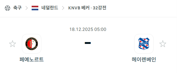 [네덜란드 KNVB컵] 2025년12월18일 페예노르트 vs 헤이렌베인 | 스포츠 분석 무료 중계 토친놈