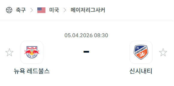 [미국 MLS] 4월5일 뉴욕 레드불스 vs FC신시내티 | 스포츠 분석 무료 중계 토친놈