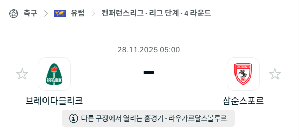 [UEFA 컨퍼런스리그] 2025년11월28일 브레이다블리크 vs 삼순스포르 | 스포츠 분석 무료 중계 토친놈