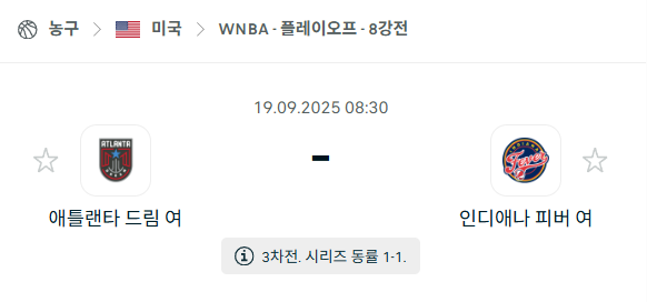 [미국 WNBA] 2025년9월19일 애틀랜타 드림 vs 인디애나 피버 분석 중계