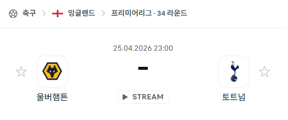 [EPL 프리미어리그] 4월25일 울버햄튼 vs 토트넘 | 스포츠 분석 무료 중계 토친놈