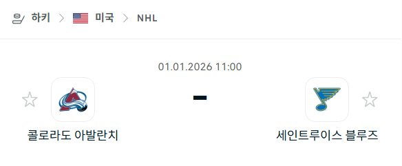 [아이스하키 NHL] 01월01일 콜로라도 애벌랜치 vs 세인트루이스 블루스 | 스포츠 분석 무료 중계 토친놈