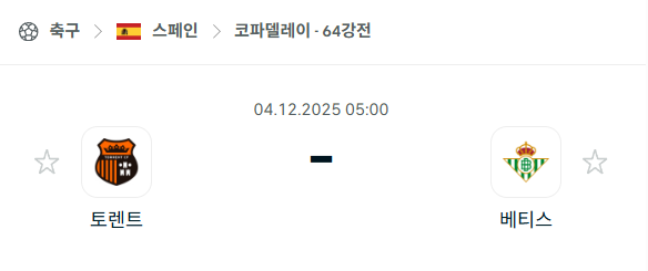 [스페인 코파델레이] 2025년12월04일 토렌트 vs 베티스 | 스포츠 분석 무료 중계 토친놈