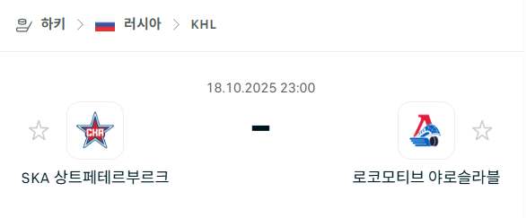 [아이스하키 KHL] 2025년10월18일 SKA 상트페테르부르크 vs 로코모티브 야로슬라블 분석 중계