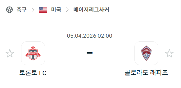 [미국 MLS] 4월5일 토론토FC vs 콜로라도 래피즈 | 스포츠 분석 무료 중계 토친놈