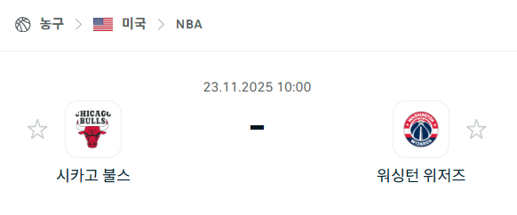 [미국 NBA] 2025년11월23일 시카고 불스 vs 워싱턴 위저즈 | 스포츠 분석 무료 중계 토친놈