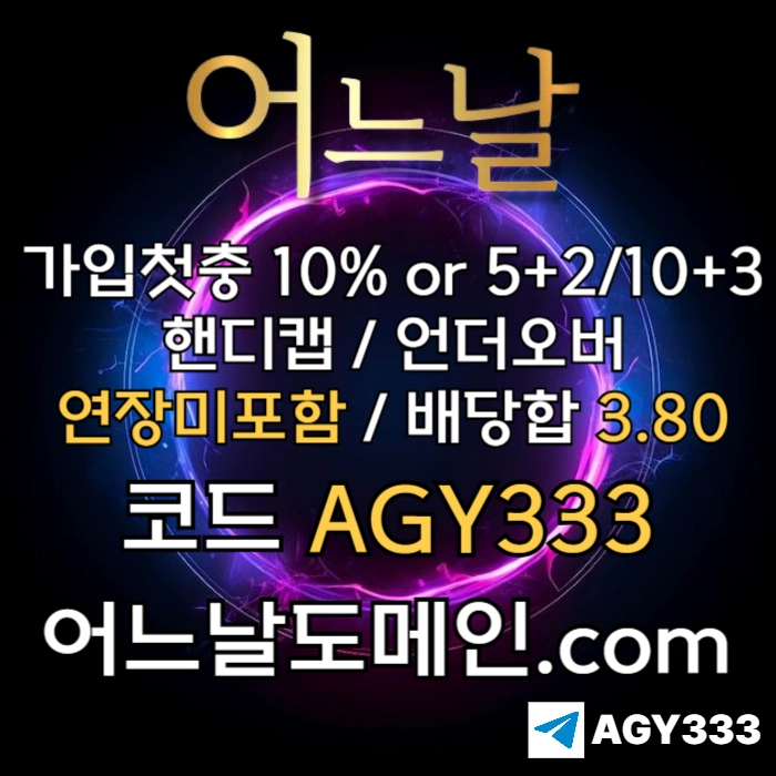 [[[어느날]]] 핸디캡/언더오버 연장미포함 | 배당합 3.80 | 가입첫충 10% or 5+2/10+3 | 베팅규제없음