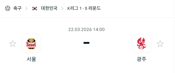 [대한민국 K리그1] 3월22일 FC서울 vs 광주FC | 스포츠 분석 무료 중계 토친놈