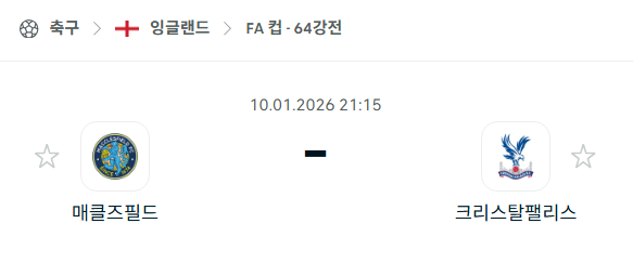 [잉글랜드 FA컵] 01월10일 매클즈필드 vs 크리스탈팰리스 | 스포츠 분석 무료 중계 토친놈