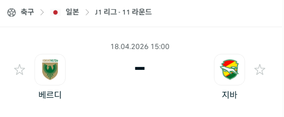 [일본 J리그] 4월18일 도쿄 베르디 vs 제프 유나이티드 | 스포츠 분석 무료 중계 토친놈