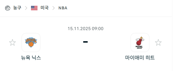 [미국 NBA] 2025년11월15일 뉴욕 닉스 vs 마이애미 히트 | 스포츠 분석 무료 중계 토친놈