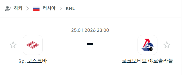 [아이스하키 KHL] 01월25일 스파르타크 모스크바 vs 로코모티브 야로슬라블 | 스포츠 분석 무료 중계 토친놈