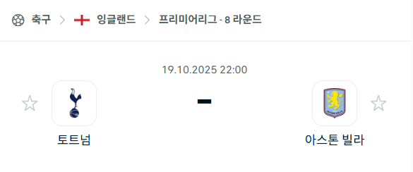 [EPL 프리미어리그] 2025년10월19일 토트넘 vs 아스톤 빌라 분석 중계