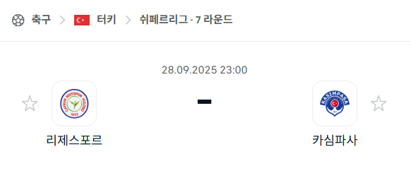[터키 쉬페르리그] 2025년9월28일 리제스포르 vs 카심파사 분석 중계