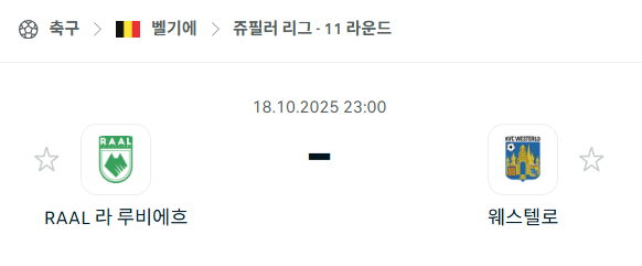 [벨기에 프로리그] 2025년10월18일 라루비에르 vs 웨스텔로 분석 중계