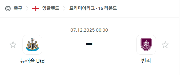 [EPL 프리미어리그] 2025년12월07일 뉴캐슬 유나이티드 vs 번리 | 스포츠 분석 무료 중계 토친놈