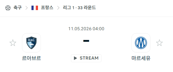[프랑스 리그앙] 5월11일 르아브르 vs 마르세유 | 스포츠 분석 무료 중계 토친놈