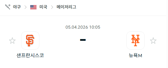 [MLB 메이저리그] 4월5일 샌프란시스코 자이언츠 vs 뉴욕 메츠 | 스포츠 분석 무료 중계 토친놈