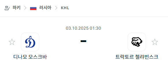 [아이스하키 KHL] 2025년10월3일 디나모 모스크바 vs 트락토르 첼랴빈스크 분석 중계