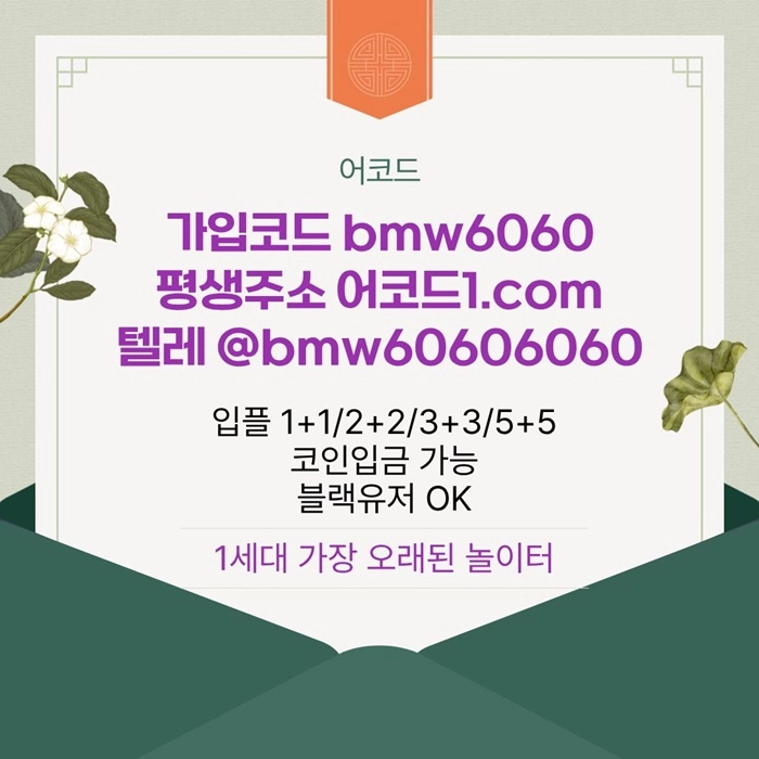 오래된 1세대 사이트 [(어코드)] 가입기간 | 신규입플 5+5 | 업계최고배당