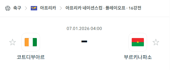 [아프리카 네이션스컵] 01월07일 코트디부아르 vs 부르키나파소 | 스포츠 분석 무료 중계 토친놈