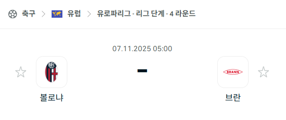 [UEFA 유로파리그] 2025년11월7일 볼로냐 vs 브란 분석 중계