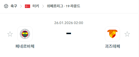 [터키 쉬페르리그] 01월26일 페네르바체 vs 괴즈테페 | 스포츠 분석 무료 중계 토친놈