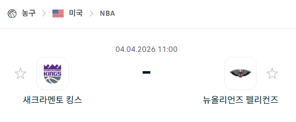 [미국 NBA] 4월4일 새크라멘토 킹스 vs 뉴올리언스 펠리컨스 | 스포츠 분석 무료 중계 토친놈