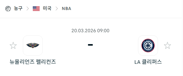 [미국 NBA] 3월20일 뉴올리언스 펠리컨스 vs LA 클리퍼스 | 스포츠 분석 무료 중계 토친놈