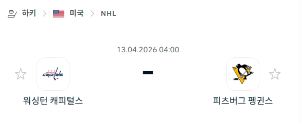 [아이스하키 NHL] 4월13일 워싱턴 캐피털스 vs 피츠버그 펭귄스 | 스포츠 분석 무료 중계 토친놈
