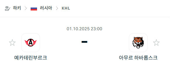 [아이스하키 KHL] 2025년10월1일 예카테린부르크 vs 아무르 하바롭스크 분석 중계