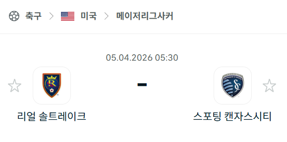 [미국 MLS] 4월5일 레알 솔트레이크 vs 스포팅 캔자스시티 | 스포츠 분석 무료 중계 토친놈