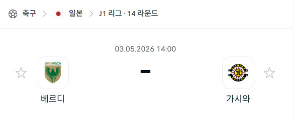 [일본 J리그] 5월3일 도쿄 베르디 vs 가시와 레이솔 | 스포츠 분석 무료 중계 토친놈