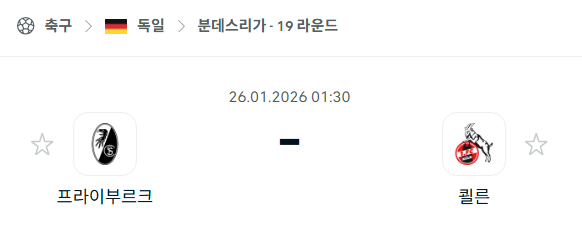 [독일 분데스리가] 01월26일 프라이부르크 vs 쾰른 | 스포츠 분석 무료 중계 토친놈