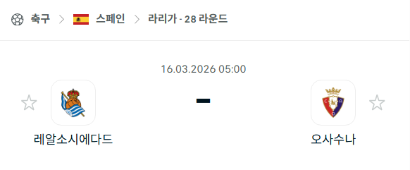 [스페인 라리가] 3월16일 레알 소시에다드 vs 오사수나 | 스포츠 분석 무료 중계 토친놈