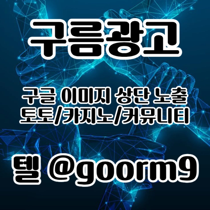 [[시대의 흐름은 구글홍보]] 토토홍보 | 카지노홍보 | 커뮤니티홍보 | 구름광고