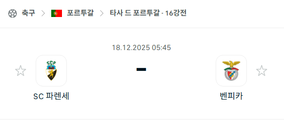 [타사 드 포르투갈] 2025년12월18일 파렌세 vs 벤피카 | 스포츠 분석 무료 중계 토친놈