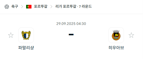 [포르투갈 프리메이라리가] 2025년9월29일 파말리캉 vs 히우아브 분석 중계